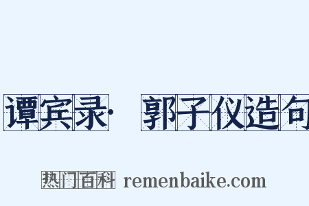 谭宾录·郭子仪造句是什么意思的图片